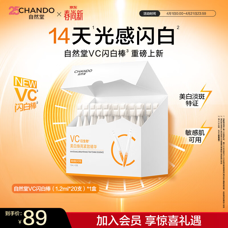 自然堂喜雪美白焕亮紧致精华液1.2mL×20支 仅89元 焕亮紧致抗皱 敏感肌适用