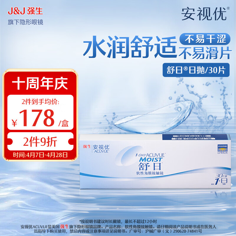 强生安视优隐形眼镜舒日 日抛30片透明保湿水润 水凝胶隐形眼镜 舒日30片装 350度