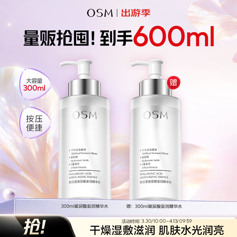 欧诗漫（OSM）玻尿酸爽肤水保湿精华水300ml大容量护肤品生日礼物