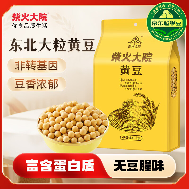 柴火大院 黄豆 2斤 东北大豆杂粮 非转基因 打豆浆 早餐粗粮代餐 高蛋白质
