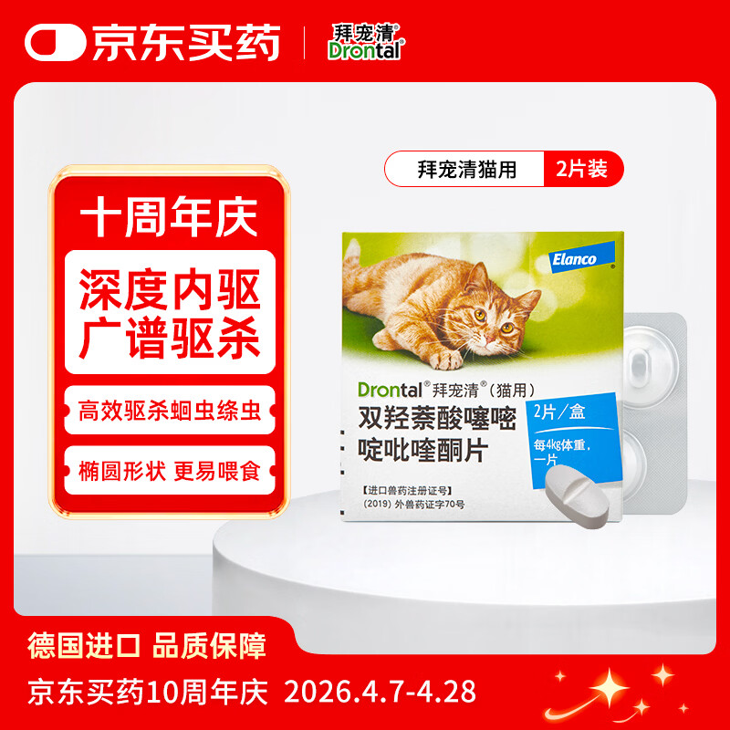 拜宠清宠物驱虫药口服内驱蛔虫绦虫线虫钩虫1kg以上猫用2粒 德国进口