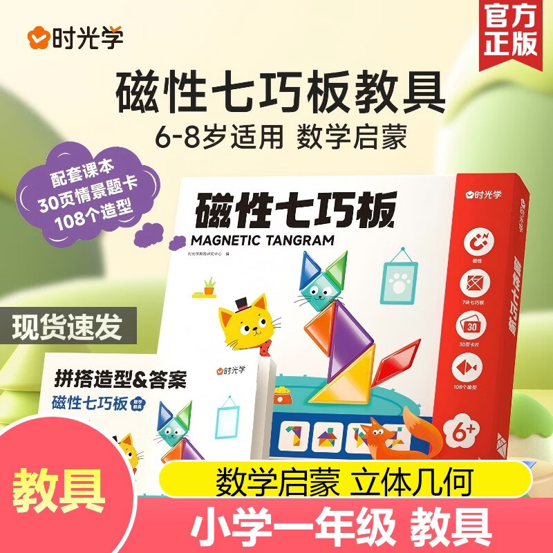 时光学 磁性七巧板 教材教具一年级二年级小学生 3-8岁数学启蒙 数学益智图书 108个拼搭造型几何概念和原理 幼儿早教启蒙益智幼小衔接 新华正版 图书