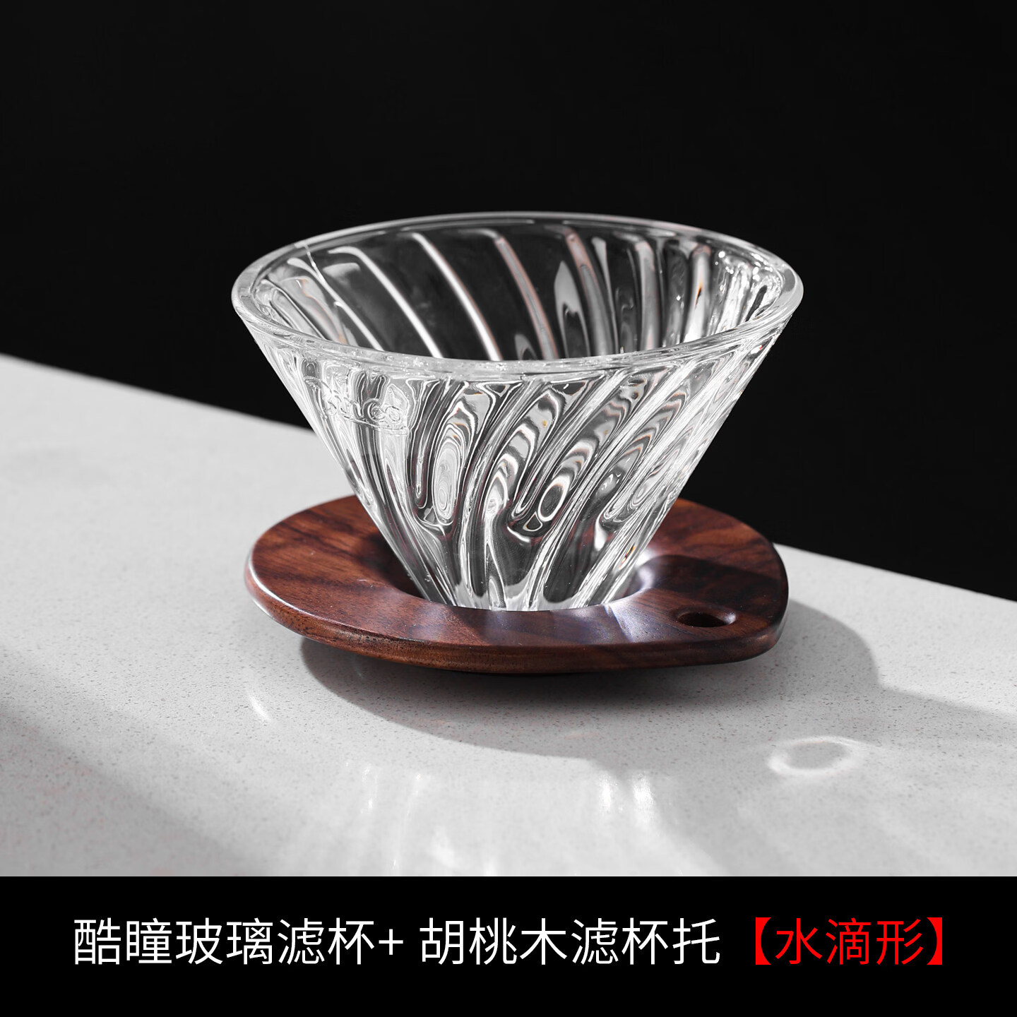 Bincoo手冲咖啡滤杯玻璃分享壶家用过滤冲泡配套器具咖啡器具套装 酷瞳滤杯+胡桃木杯托【水滴形】