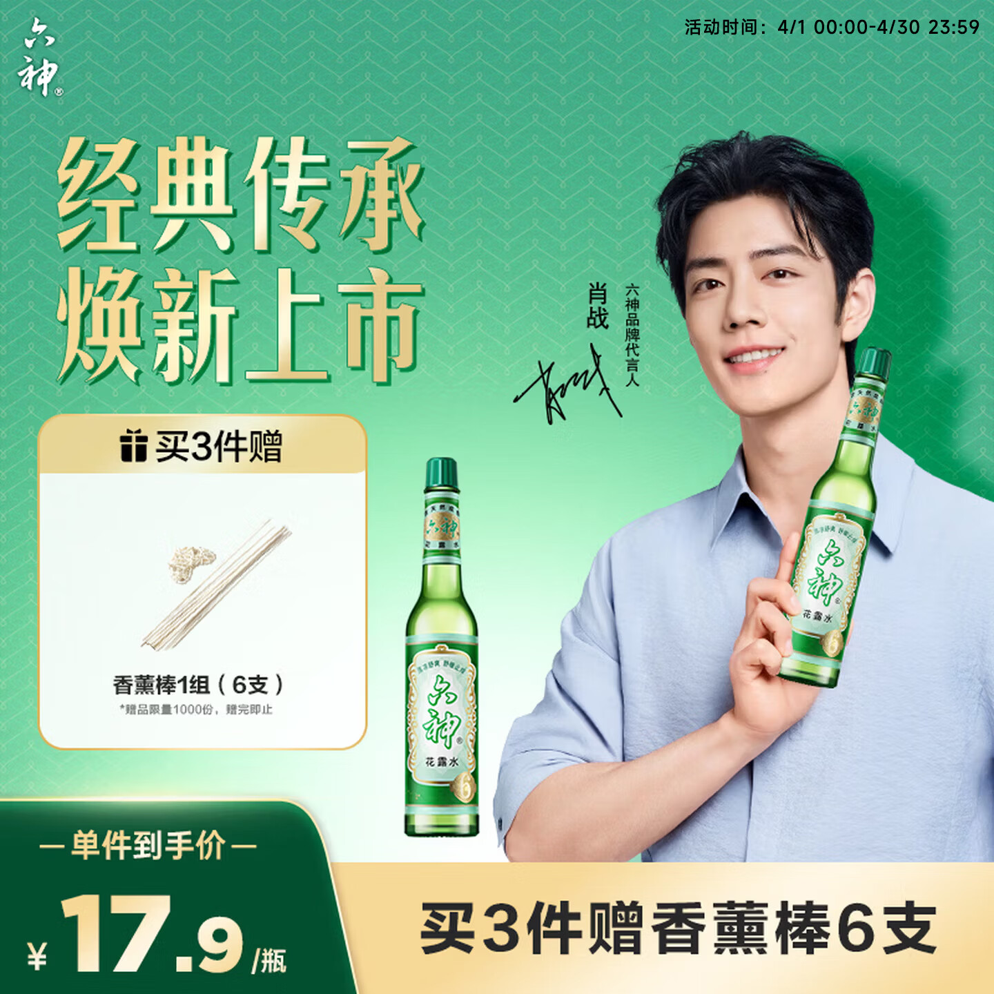 六神【肖战同款】舒缓止痒花露水195ml*1 经典玻璃瓶(清香祛味原香)