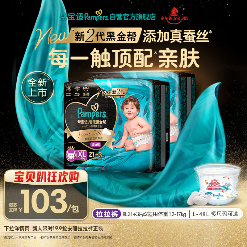 帮宝适透气顶配黑金帮拉拉裤新生儿婴儿尿不湿尿片添加真蚕丝XL42+6