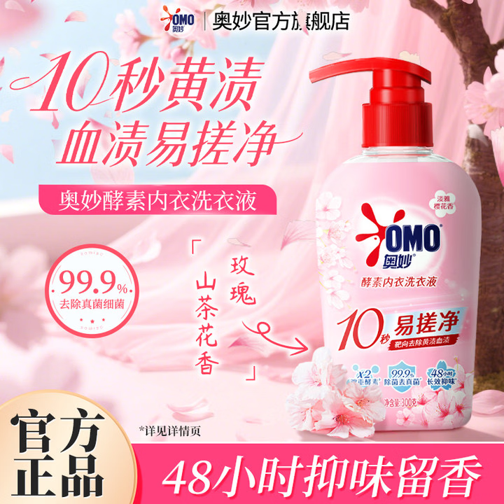 奥妙酵素内衣洗衣液 手洗内衣裤专用女士清洗衣液有效去黄血渍异味HPV 【10s易搓净】樱花香 300G*1瓶