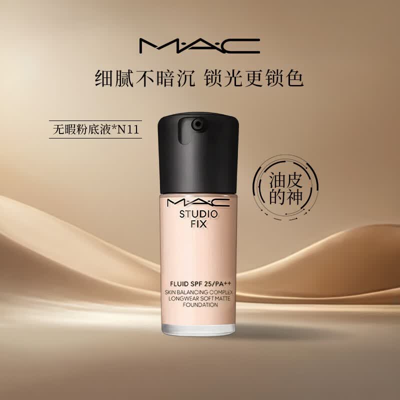 M.A.C粉底液【油皮的神】魅可无瑕粉底液控油遮瑕不脱妆生日礼物 【热卖】N11粉底液30ml 白皙色