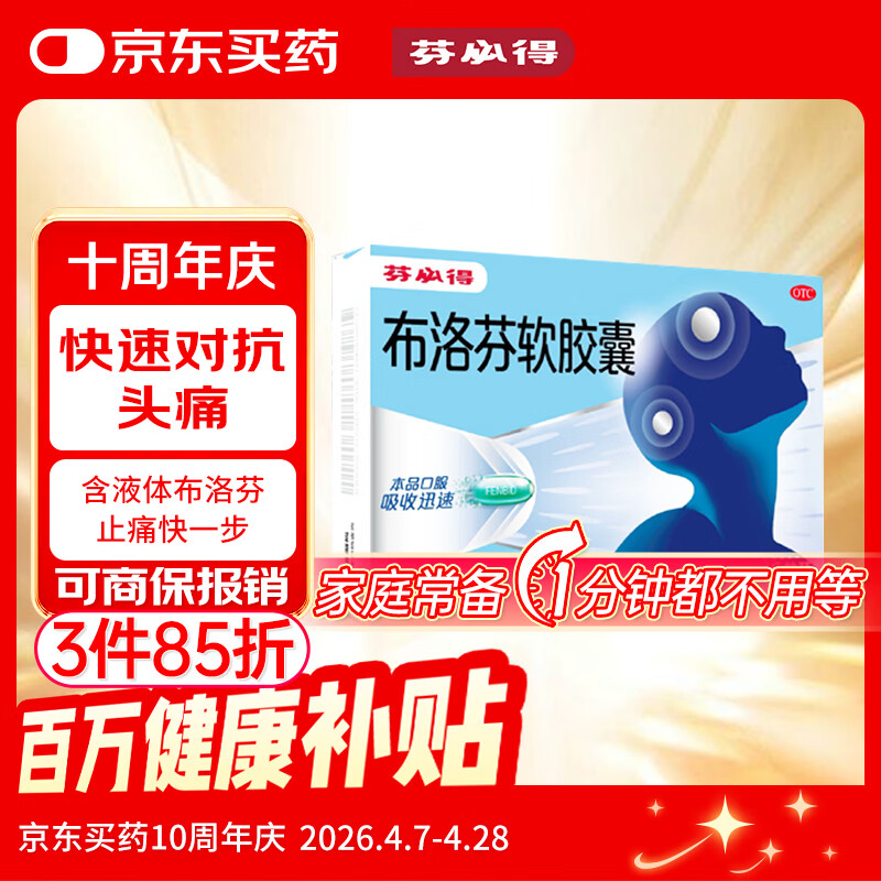 芬必得 布洛芬软胶囊0.2g*16粒 退烧抗炎 缓解头痛关节痛牙痛痛经迅速吸收 