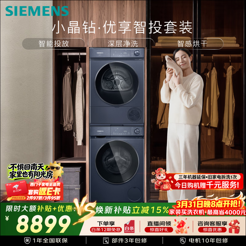 西门子（SIEMENS）小晶钻优享10+10KG大容量洗烘套装全自动滚筒洗衣机变频热泵烘干 智投 WG52H2I10W+WQ53H2D11W国补
