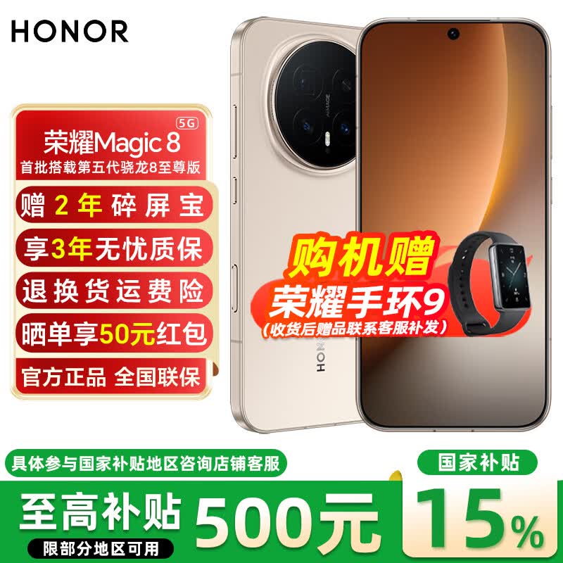 荣耀Magic8【国家补贴】5G手机 YOYO智能体 超夜神长焦 第五代骁龙8至尊版 旭日金 16GB+512GB 官方标配