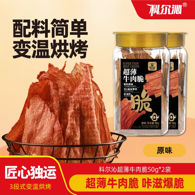 科尔沁超薄牛脆片50g*2罐 59.9元 - 线报酷