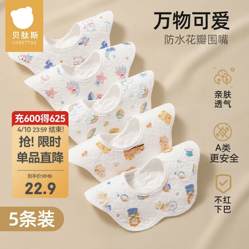 贝肽斯婴儿围嘴新生儿防水围兜亲肤透气360度旋转吃饭宝宝口水巾 5条装