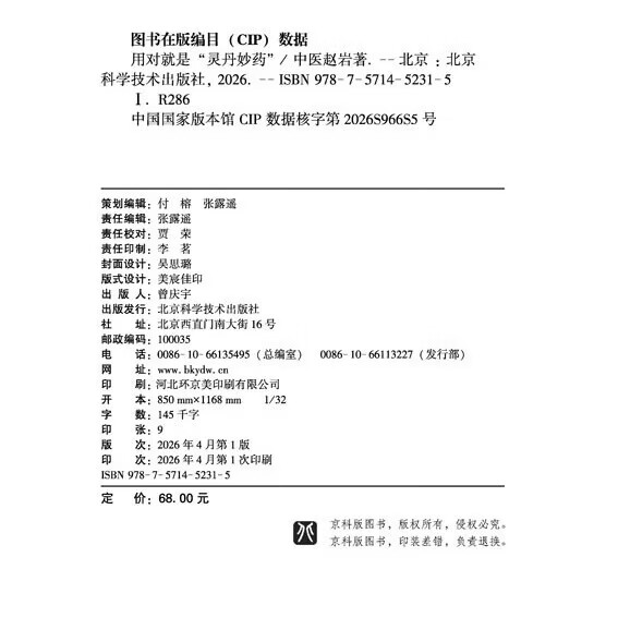用对就是灵丹妙药 【官旗包邮正版】中医赵岩著 北科社 单册 用对就是灵丹妙药