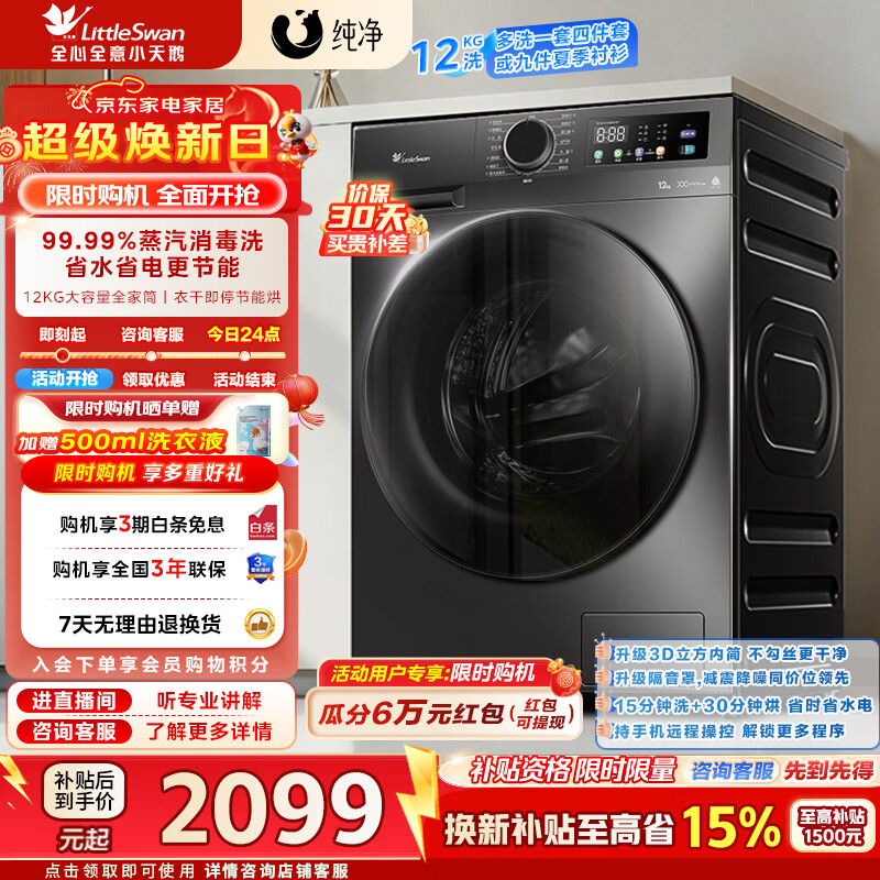 小天鹅（LittleSwan）12KG大容量全自动洗衣机滚筒洗烘一体家电补贴蒸汽消毒洗暖烘空气洗一级能效 TD120V098WDT 洗烘一体