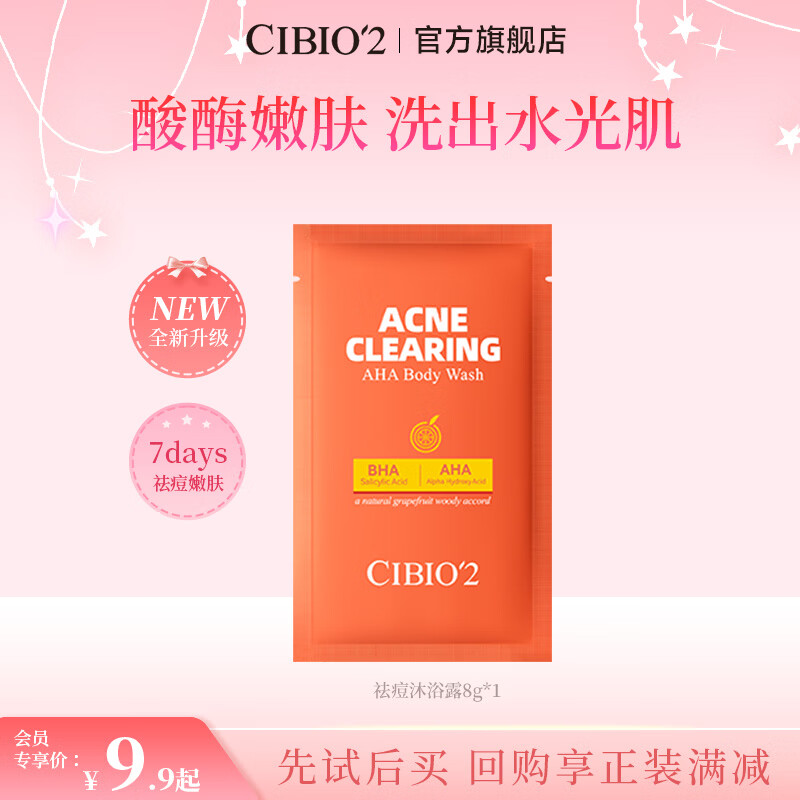 cibio'2希蓓欧祛痘果酸沐浴露 仲夏西柚8g