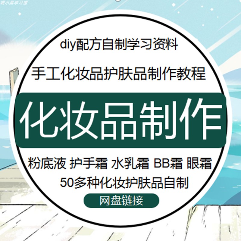 diy化妆品配方自制护肤品教程学习资料芦荟胶水乳霜手工制作大全