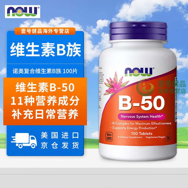 诺奥（NOW）维生素B族片 B50成人复合维生素B含B1 B2 B6 B12叶酸美国进口 100片*1瓶