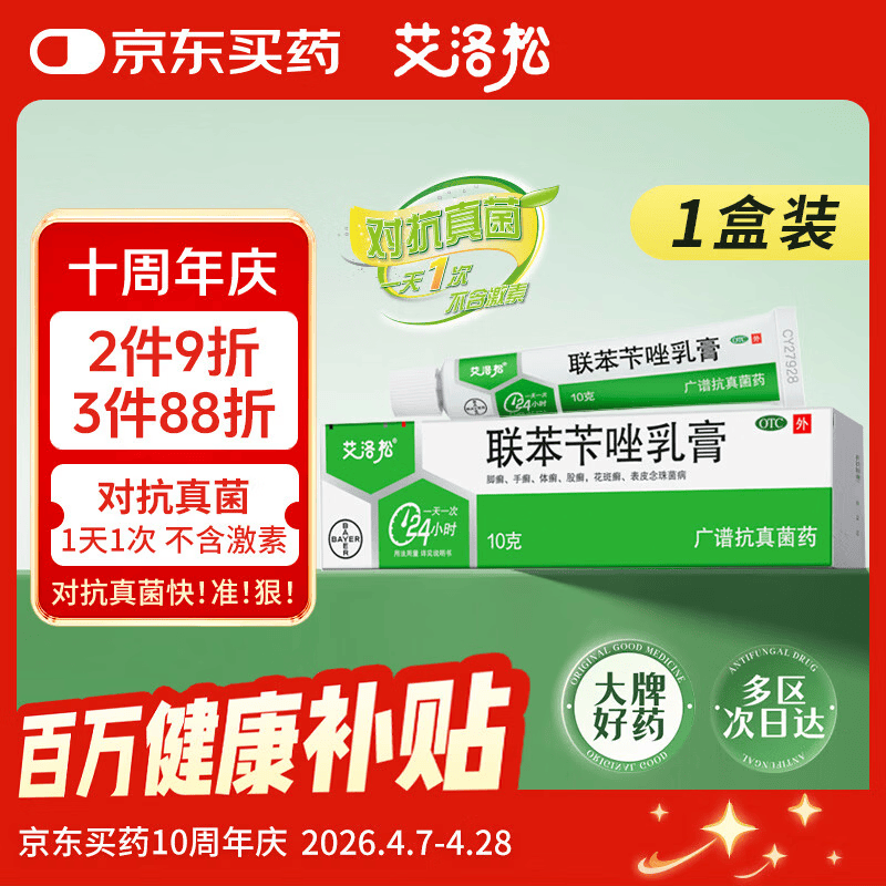 【原研药】美克艾洛松联苯苄唑乳膏1% 10g/支/盒皮肤真菌感染手癣脚癣体癣股癣花斑癣表皮念珠菌病止痒抗真菌