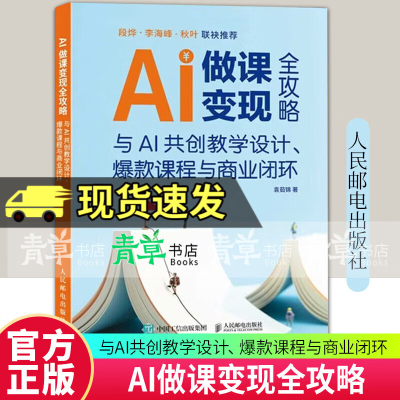 AI做课变现全攻略：与AI共创教学设计、爆款课程与商业闭环 AI教学高手AI做客变现 人民邮电出版社