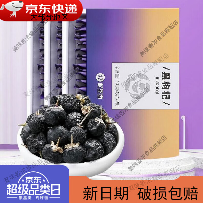 杞里香新品青海大果黑枸杞小袋装120g精品小袋黑枸杞枸杞子泡茶 杞里香青海大果黑枸杞1盒共30小袋 1mg 1盒*