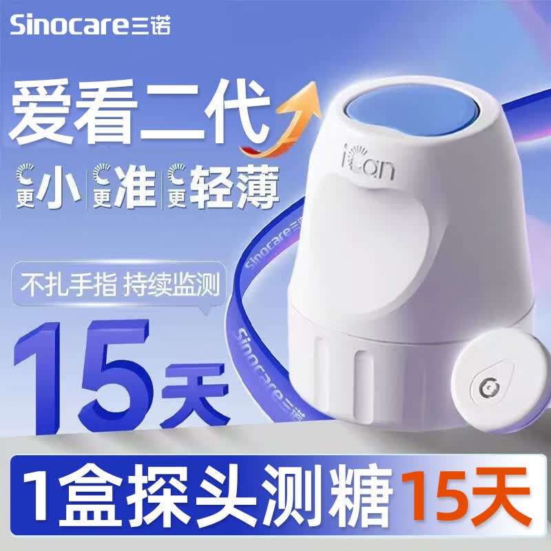 三诺爱看动态血糖仪i6二代家用测量仪探头糖尿病动态检测仪器升级新款 1盒爱看二代i6【咨询享更多优惠】 京东折扣/优惠券
