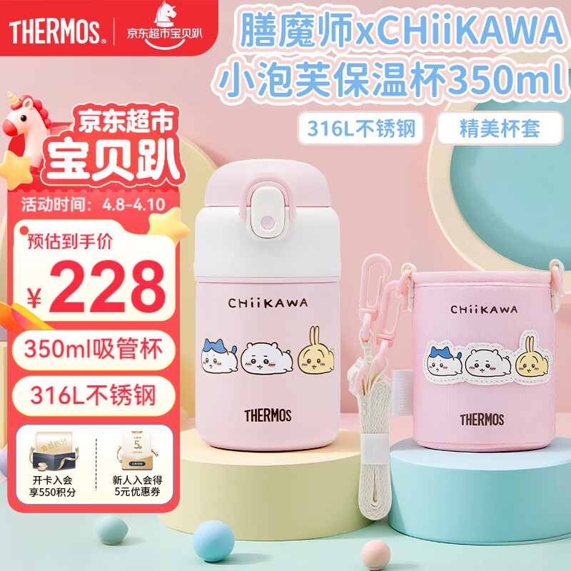 膳魔师（THERMOS）儿童保温杯水杯chiikawa联名带杯套316L不锈钢学生杯吉伊卡哇TCKT
