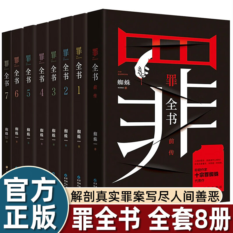 罪全书全套 8 册 前传 + 1-7 册 蜘蛛著 十宗罪作者代表作 解剖真实罪案 十宗罪系列 悬疑推理侦探小说 法医秦明同类 中国当代悬疑惊悚小说畅销书籍 罪全书 8册