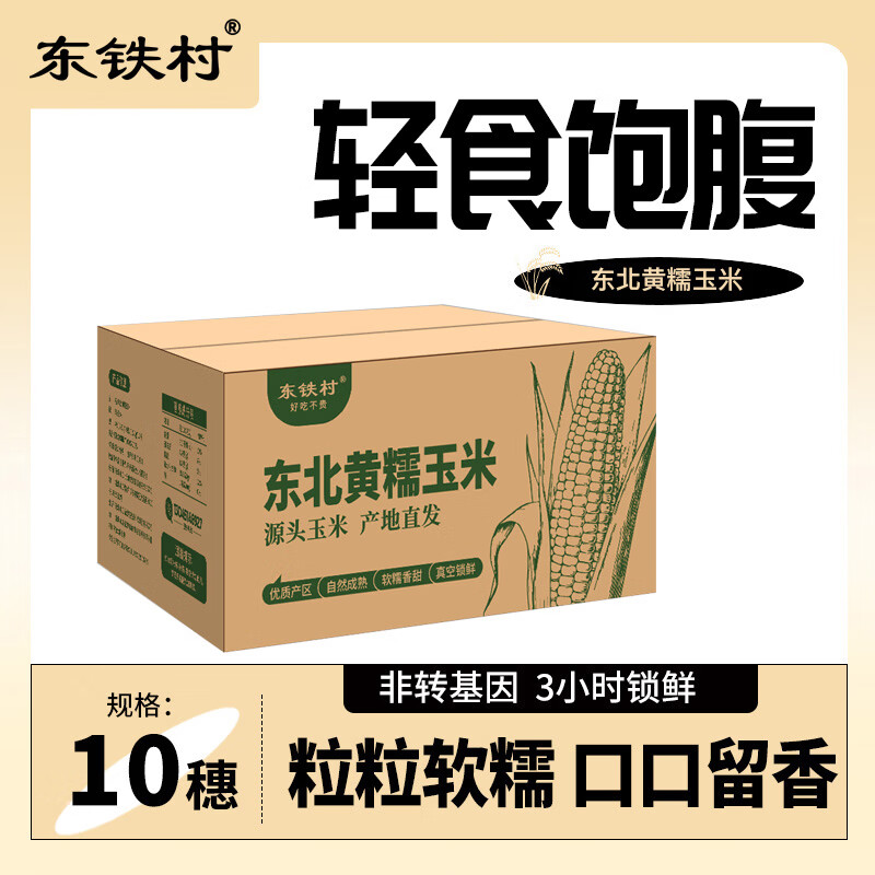 东铁村东北黄糯玉米180g~220g*10根 9.92元，东铁村东北有机五常大米10斤 29.2元 - 线报酷