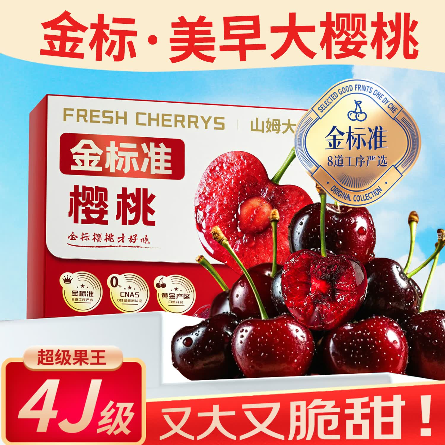 山姆大叔大连美早樱桃车厘子【JD/顺丰-多地次日达】4J大樱桃水果礼盒装 3斤(净重) 【超值装-80%人选】爽吃礼盒* 【金标级 | 爽吃满足】3J 特大果 30-32mm