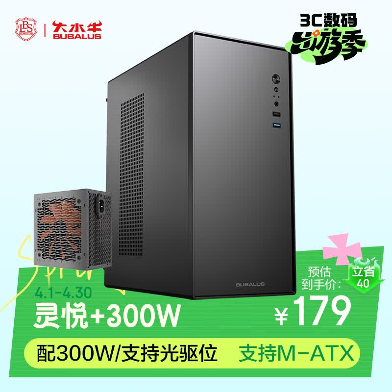 大水牛（BUBALUS）灵悦+劲强300W电源 M-ATX商务办公机箱机电套装（0.8mm厚板材/独立锁主板底板/USB3.0）
