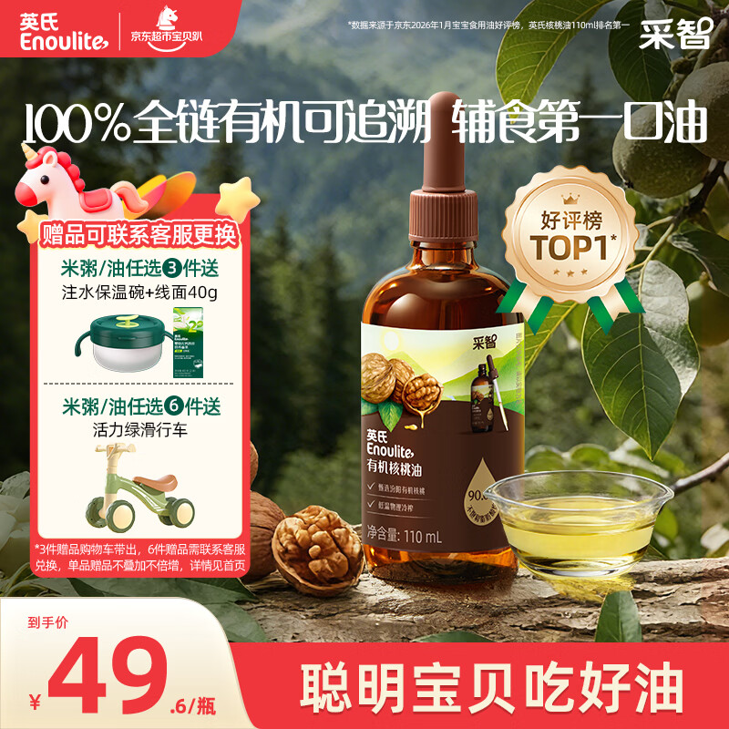 英氏有机核桃油辅食油110ml凉拌佐餐油送婴幼儿宝宝辅食用品6个月以上