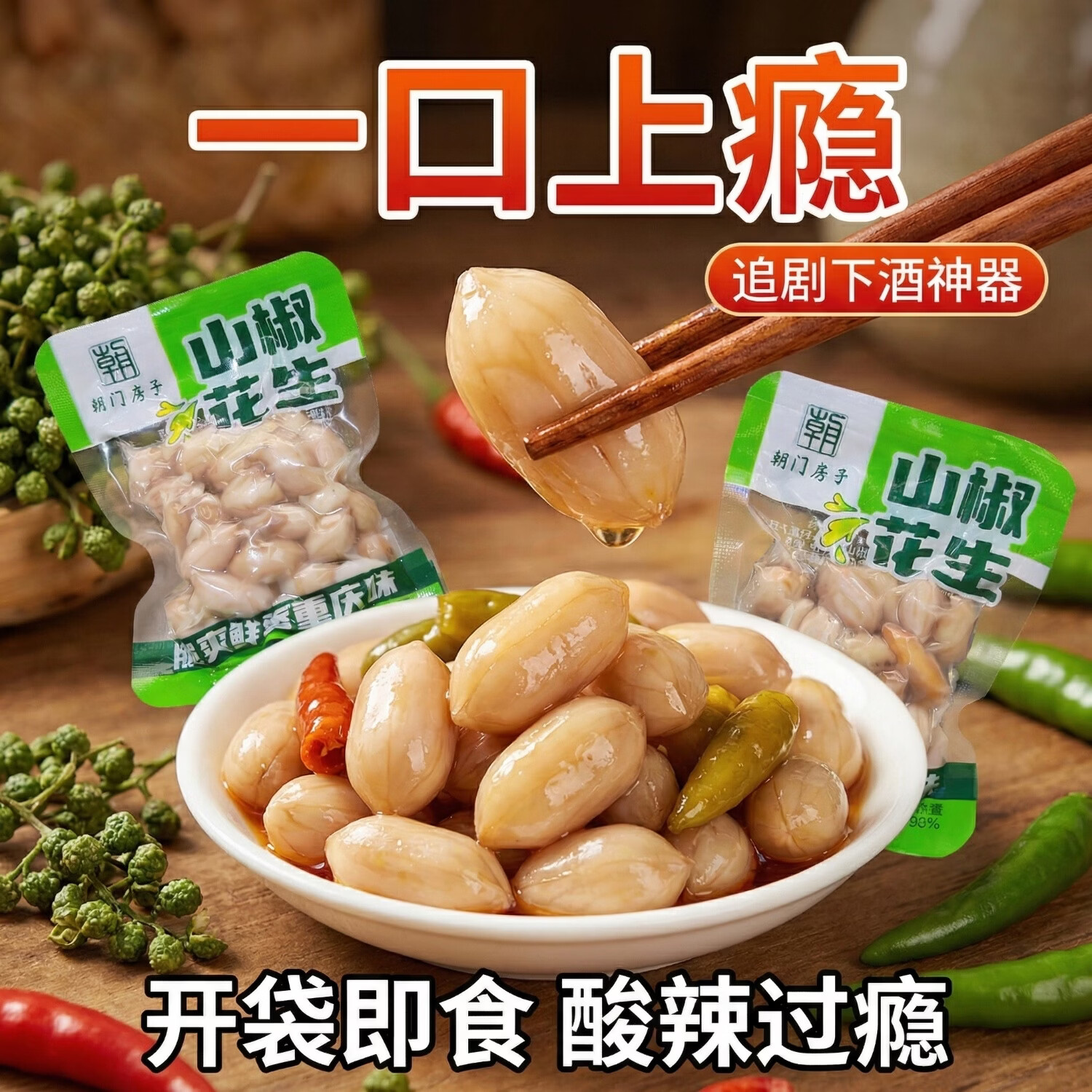 朝门房子山椒花生米独立小包装零食下酒菜泡椒即食小吃休闲野山椒水煮花生 5斤 山椒花生