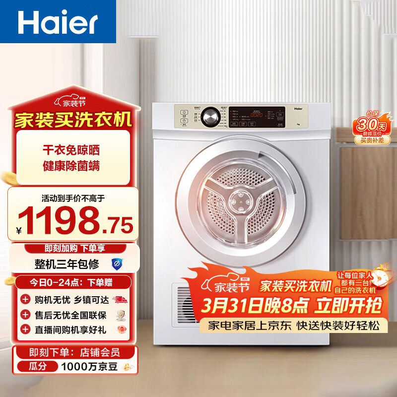 海尔（Haier）全自动滚筒烘干机烘衣服干衣机 7KG直排 除菌除螨除潮 家电补贴以旧换新京东自营 EGDZE7F
