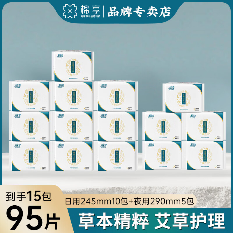 棉享草本艾草卫生巾夜用姨妈巾医护级认证日夜组合超薄透气一整箱批发 整箱-日用10包+夜用5包 共95片