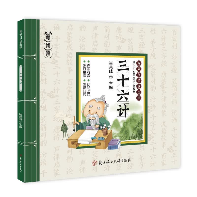 我会自己读国学 论语声律启蒙三十六计千字文百家姓成语故事 唐诗笠翁对韵 三字经弟子规 彩色图文让孩子轻松学国学寒假阅读寒假课外书课外寒假自主阅读假期读物 三十六计 无规格