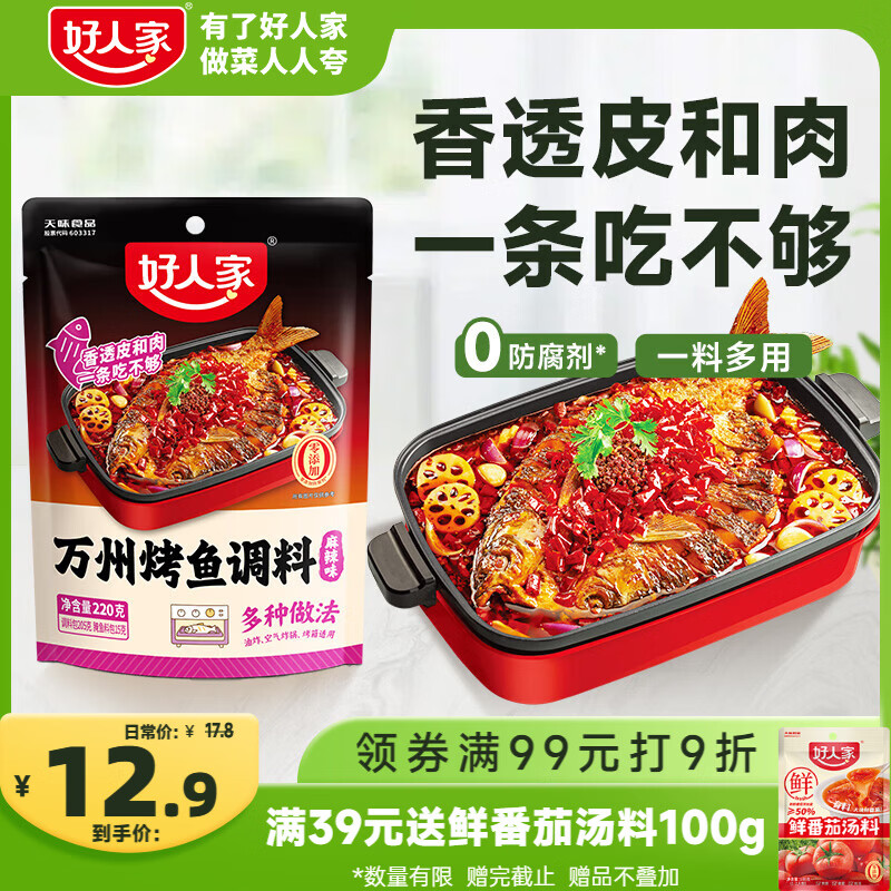 好人家万州烤鱼调料220g麻辣口味【0添加防腐剂】纸包鱼万州烤鱼调料