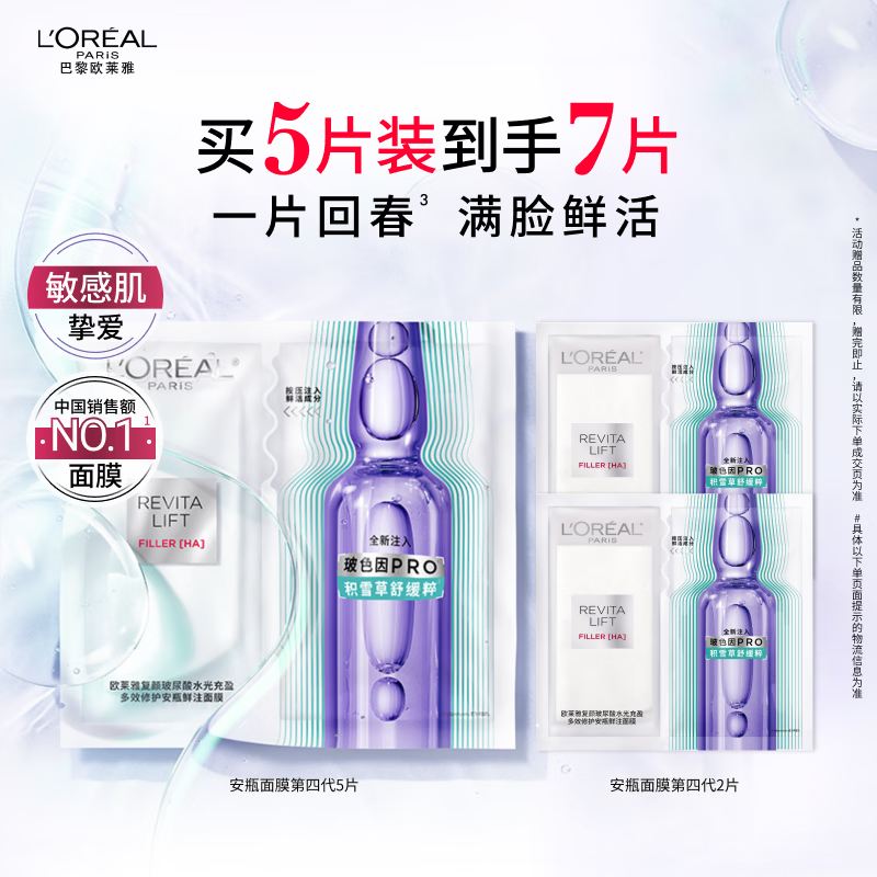 欧莱雅安瓶面膜4.0含赠到手7片保湿修护舒缓护肤品母亲节礼物