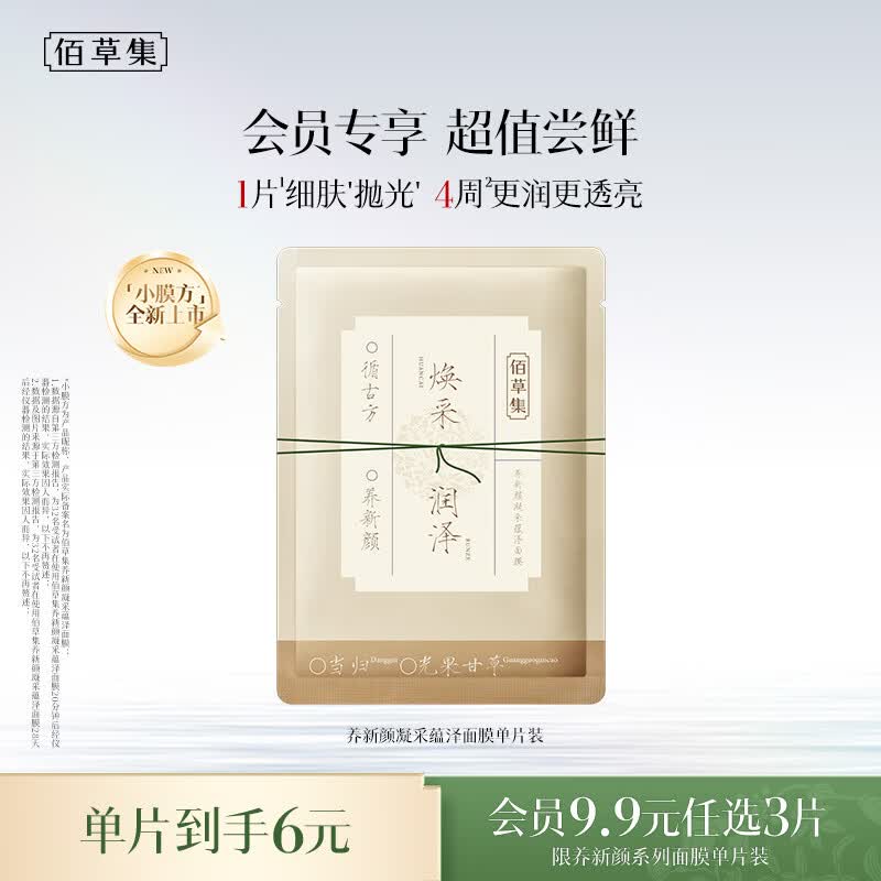 佰草集【任选3片9.9】养新颜凝采蕴泽单片尝鲜试用水润焕亮
