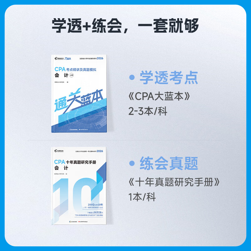 官方现货】高顿2026注册会计师CPA考试专用辅导教材 CPA教材2026会计审计财管经济法税法战略轻松过关注会十年真题含最新2025年真题+详细解析 【全家桶】大蓝本+十年真题+口袋书 六科
