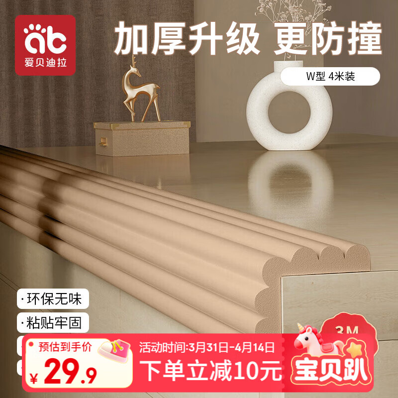 爱贝迪拉（AIBEDILA）防撞条儿童墙边安全防护贴W型3m胶免贴桌角防护器加厚4米杏仁黄