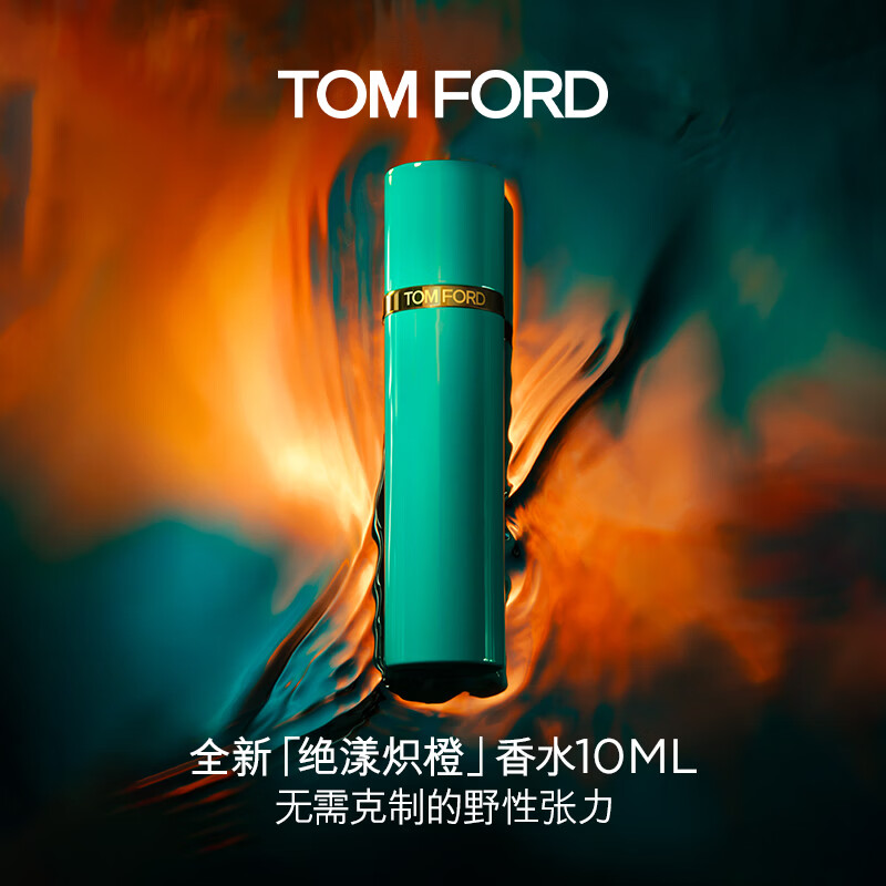 TOM FORD绝漾炽橙10ML TF香水血橙柑橘木质调 女士男士生日礼物女