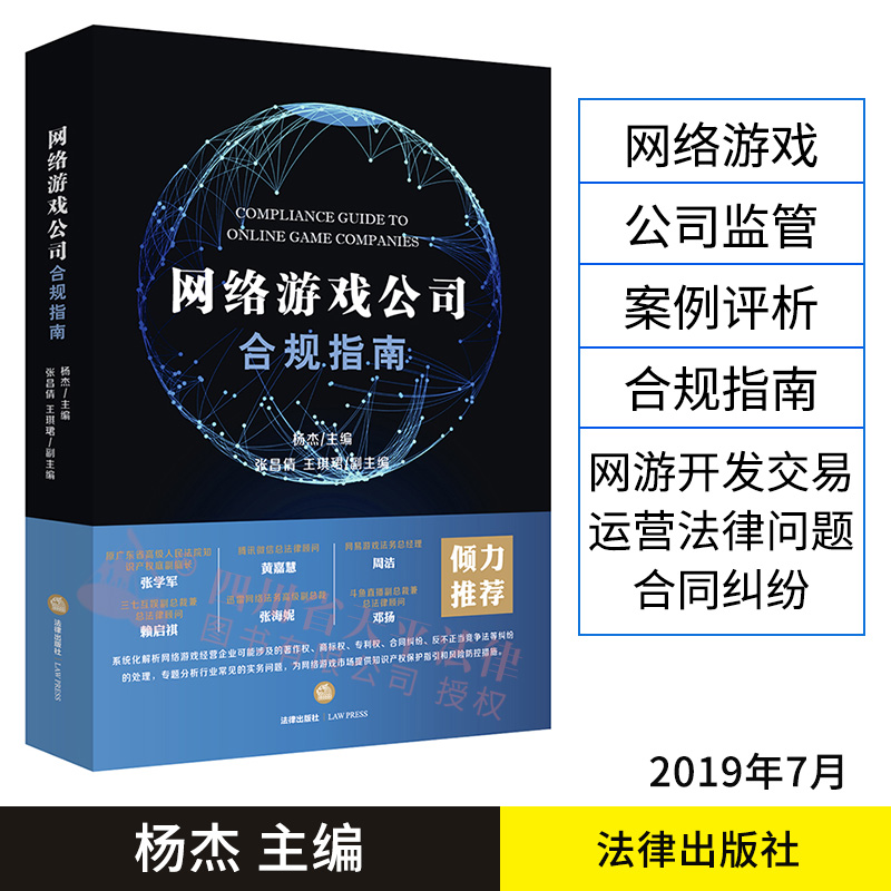 网络游戏公司合规指南