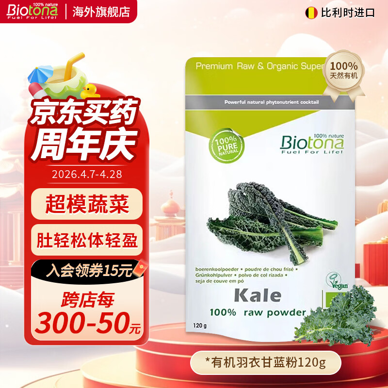 BIOTONA有机冻干羽衣甘蓝粉果蔬菜粉膳食纤维粉代餐青汁润肠排便减肥冲饮 冻干羽衣甘蓝粉 120g*1袋 有机冻干【羽衣甘蓝粉】