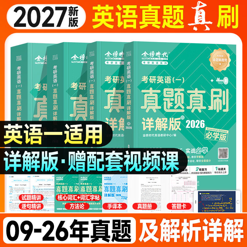 金榜英语绿皮书】2027考研英语一英二真题真刷详解版2009-2026年英语一详解版历年真题考研英语真题详解英语二模拟试卷强化训练 2027真题真刷详解版英一2009-2026 京东折扣/优惠券