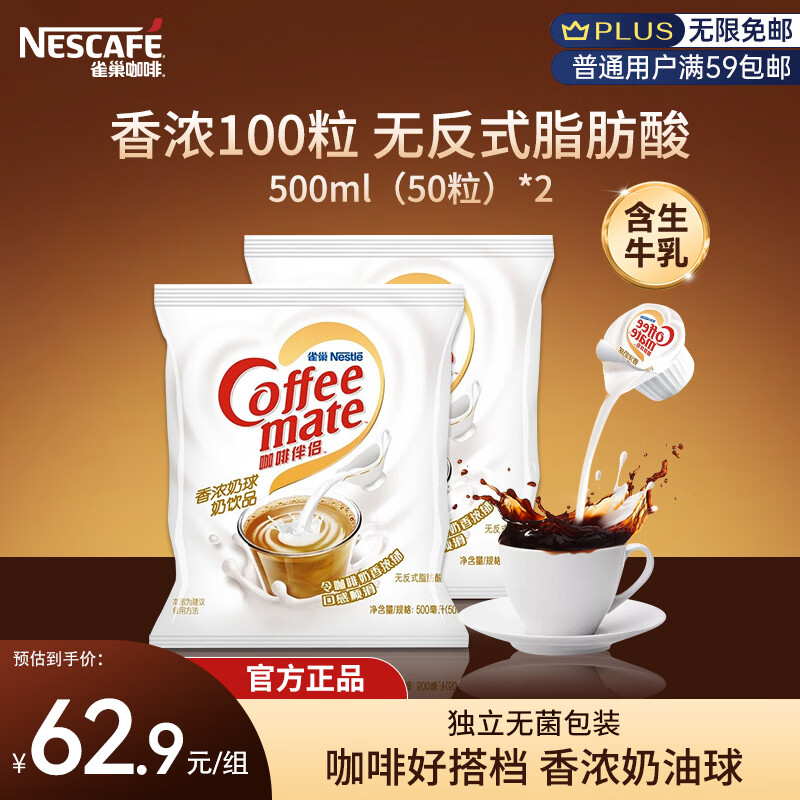 雀巢（Nestle）咖啡茶伴侣 香浓10ml*100粒 奶油奶精球 含生牛乳 0反式脂肪酸