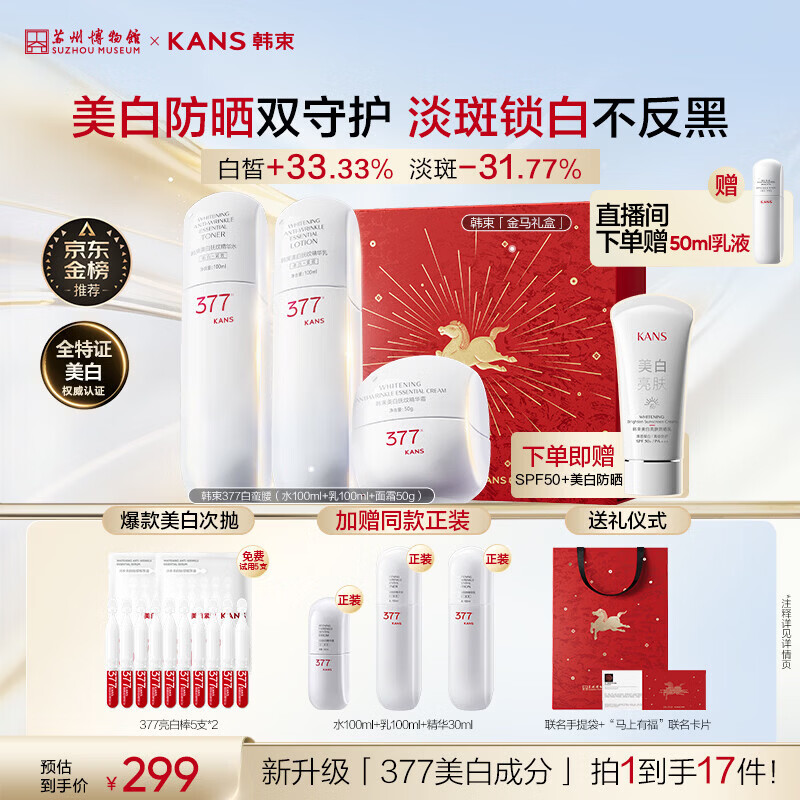 韩束377白蛮腰3件套礼盒护肤品水乳套装美白淡斑补水生日礼物送女生