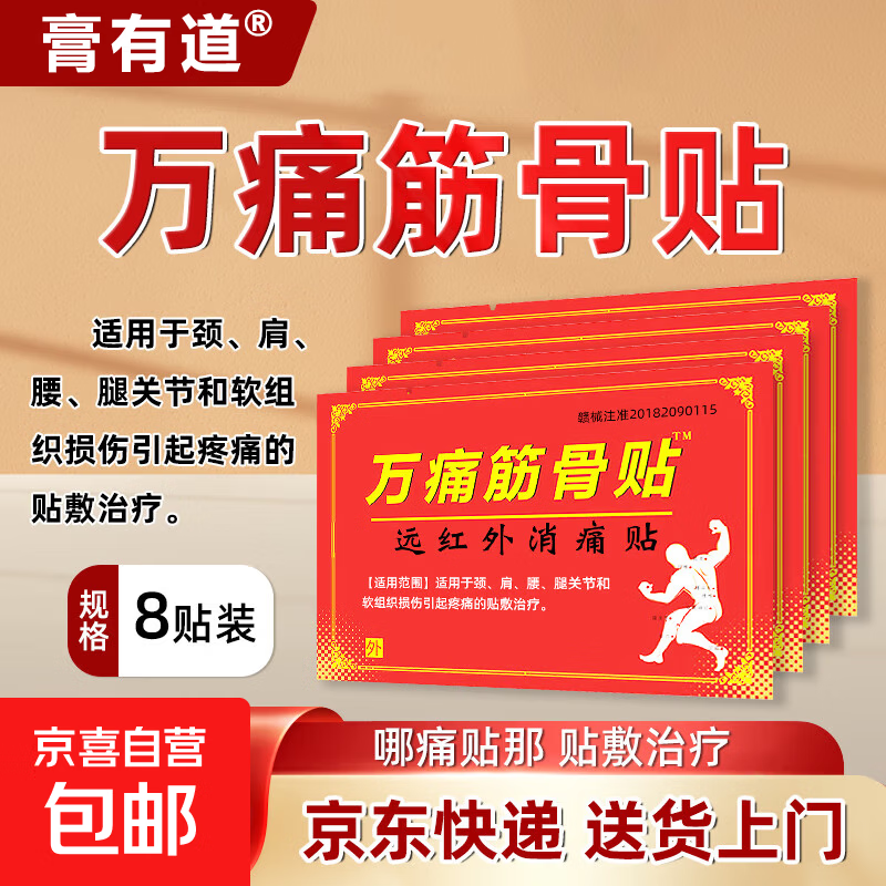 正品膏药万痛筋骨贴膏颈肩腰腿膝盖关节疼痛软组织损伤贴敷治疗 1袋8贴【安心试购】