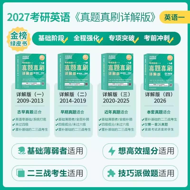 金榜英语绿皮书】2027考研英语一英二真题真刷详解版2009-2026年英语一详解版历年真题考研英语真题详解英语二模拟试卷强化训练 2027真题真刷详解版英一2009-2026