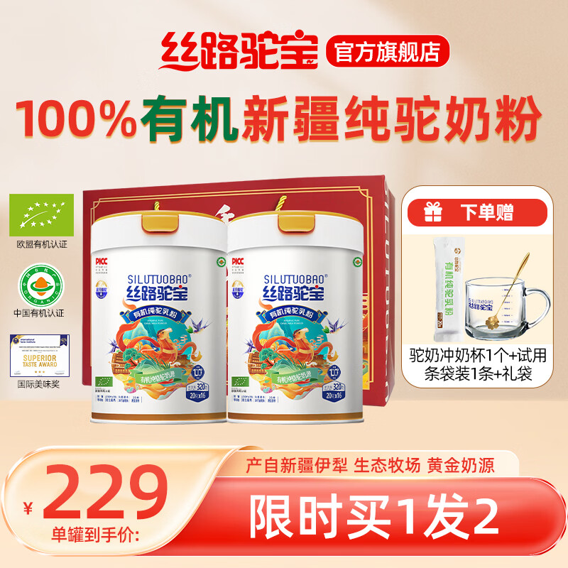 丝路驼宝新疆有机纯骆驼奶粉 正宗驼乳粉真驼奶中老年成人奶粉不添加蔗糖 有机纯骆驼奶粉 320g*1罐 【买一发二】 丝路驼宝