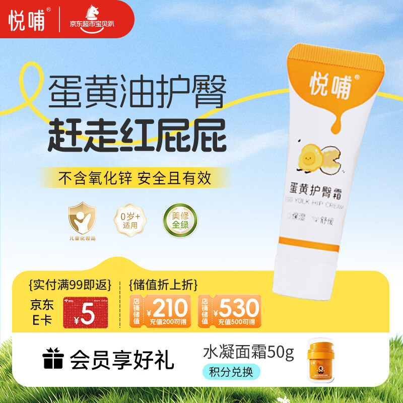 悦哺婴儿护臀霜 蛋黄油配方护臀膏宝宝红屁屁霜新生儿屁屁乐体验装 5g